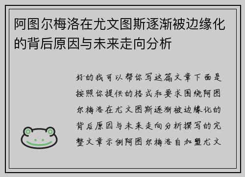 阿图尔梅洛在尤文图斯逐渐被边缘化的背后原因与未来走向分析 阿图尔梅洛在尤文图斯逐渐被边缘化的背后原因与未来走向分析