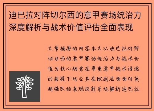 迪巴拉对阵切尔西的意甲赛场统治力深度解析与战术价值评估全面表现 迪巴拉对阵切尔西的意甲赛场统治力深度解析与战术价值评估全面表现