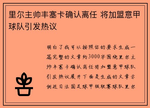 里尔主帅丰塞卡确认离任 将加盟意甲球队引发热议 里尔主帅丰塞卡确认离任 将加盟意甲球队引发热议