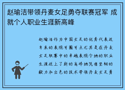 赵瑜洁带领丹麦女足勇夺联赛冠军 成就个人职业生涯新高峰