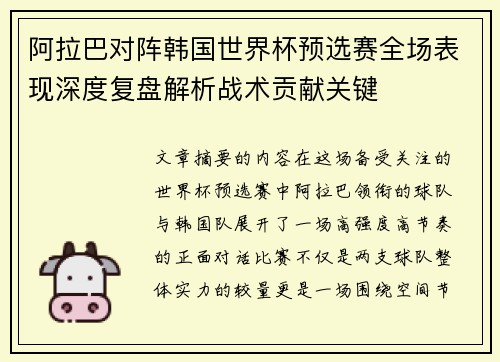 阿拉巴对阵韩国世界杯预选赛全场表现深度复盘解析战术贡献关键 阿拉巴对阵韩国世界杯预选赛全场表现深度复盘解析战术贡献关键