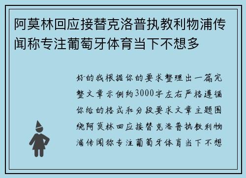 阿莫林回应接替克洛普执教利物浦传闻称专注葡萄牙体育当下不想多 阿莫林回应接替克洛普执教利物浦传闻称专注葡萄牙体育当下不想多