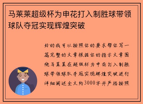 马莱莱超级杯为申花打入制胜球带领球队夺冠实现辉煌突破 马莱莱超级杯为申花打入制胜球带领球队夺冠实现辉煌突破