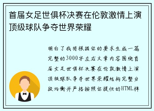 首届女足世俱杯决赛在伦敦激情上演顶级球队争夺世界荣耀