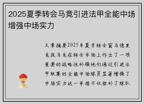2025夏季转会马竞引进法甲全能中场增强中场实力