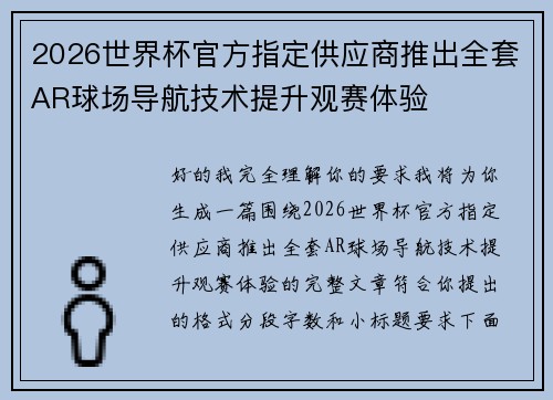 2026世界杯官方指定供应商推出全套AR球场导航技术提升观赛体验 2026世界杯官方指定供应商推出全套AR球场导航技术提升观赛体验