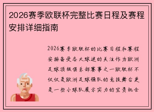 2026赛季欧联杯完整比赛日程及赛程安排详细指南 2026赛季欧联杯完整比赛日程及赛程安排详细指南