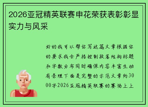 2026亚冠精英联赛申花荣获表彰彰显实力与风采