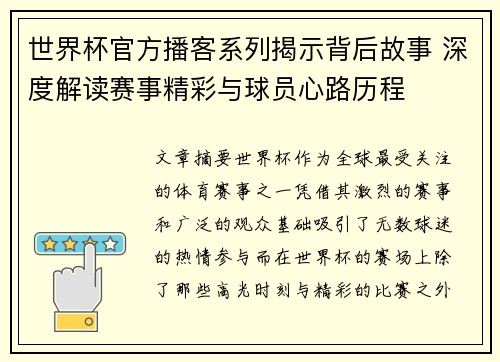 世界杯官方播客系列揭示背后故事 深度解读赛事精彩与球员心路历程 世界杯官方播客系列揭示背后故事 深度解读赛事精彩与球员心路历程