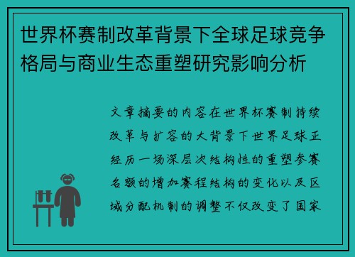 世界杯赛制改革背景下全球足球竞争格局与商业生态重塑研究影响分析 世界杯赛制改革背景下全球足球竞争格局与商业生态重塑研究影响分析