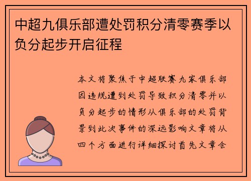 中超九俱乐部遭处罚积分清零赛季以负分起步开启征程 中超九俱乐部遭处罚积分清零赛季以负分起步开启征程