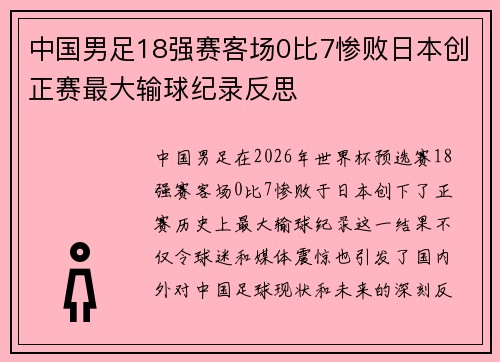 中国男足18强赛客场0比7惨败日本创正赛最大输球纪录反思 中国男足18强赛客场0比7惨败日本创正赛最大输球纪录反思