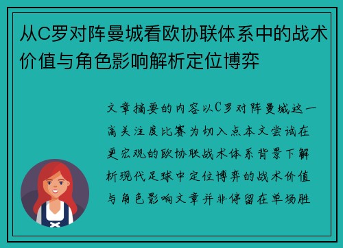 从C罗对阵曼城看欧协联体系中的战术价值与角色影响解析定位博弈 从C罗对阵曼城看欧协联体系中的战术价值与角色影响解析定位博弈