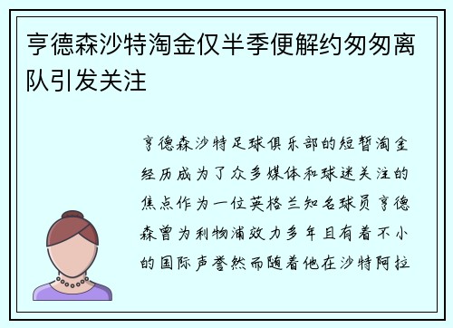 亨德森沙特淘金仅半季便解约匆匆离队引发关注 亨德森沙特淘金仅半季便解约匆匆离队引发关注