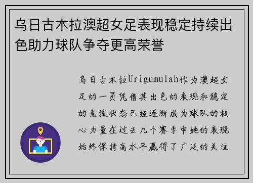 乌日古木拉澳超女足表现稳定持续出色助力球队争夺更高荣誉 乌日古木拉澳超女足表现稳定持续出色助力球队争夺更高荣誉