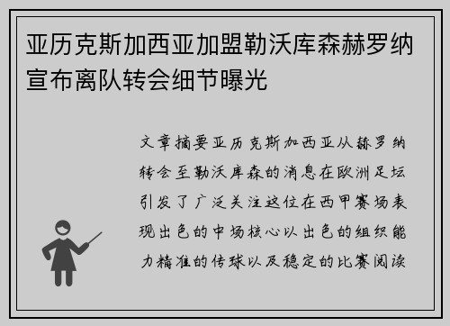 亚历克斯加西亚加盟勒沃库森赫罗纳宣布离队转会细节曝光 亚历克斯加西亚加盟勒沃库森赫罗纳宣布离队转会细节曝光