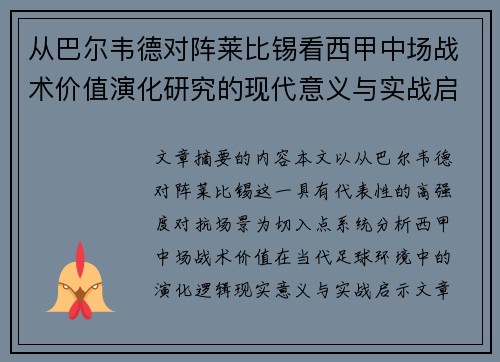 从巴尔韦德对阵莱比锡看西甲中场战术价值演化研究的现代意义与实战启示 从巴尔韦德对阵莱比锡看西甲中场战术价值演化研究的现代意义与实战启示