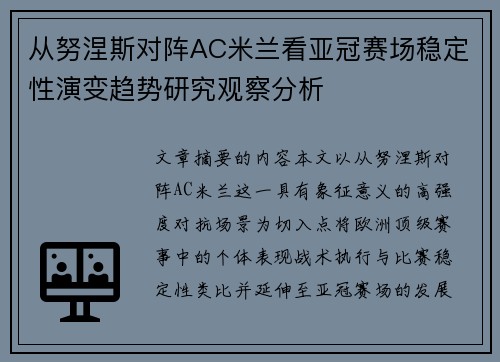 从努涅斯对阵AC米兰看亚冠赛场稳定性演变趋势研究观察分析