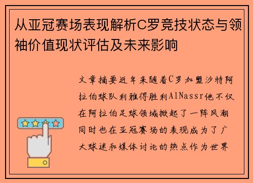从亚冠赛场表现解析C罗竞技状态与领袖价值现状评估及未来影响 从亚冠赛场表现解析C罗竞技状态与领袖价值现状评估及未来影响