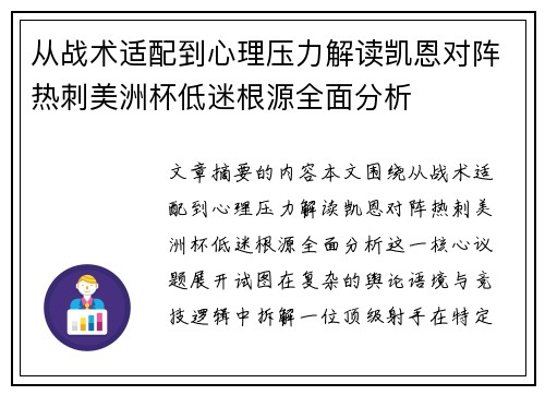 从战术适配到心理压力解读凯恩对阵热刺美洲杯低迷根源全面分析 从战术适配到心理压力解读凯恩对阵热刺美洲杯低迷根源全面分析