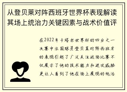 从登贝莱对阵西班牙世界杯表现解读其场上统治力关键因素与战术价值评析 从登贝莱对阵西班牙世界杯表现解读其场上统治力关键因素与战术价值评析