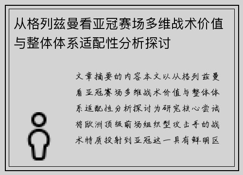 从格列兹曼看亚冠赛场多维战术价值与整体体系适配性分析探讨 从格列兹曼看亚冠赛场多维战术价值与整体体系适配性分析探讨