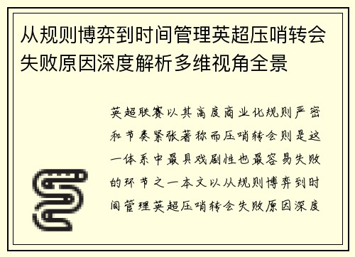 从规则博弈到时间管理英超压哨转会失败原因深度解析多维视角全景