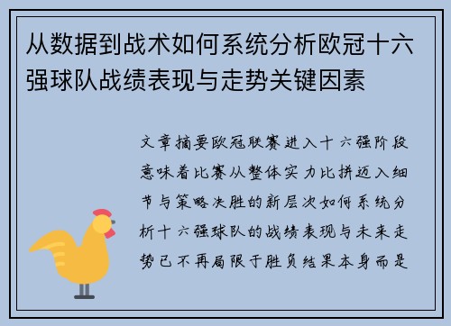 从数据到战术如何系统分析欧冠十六强球队战绩表现与走势关键因素 从数据到战术如何系统分析欧冠十六强球队战绩表现与走势关键因素