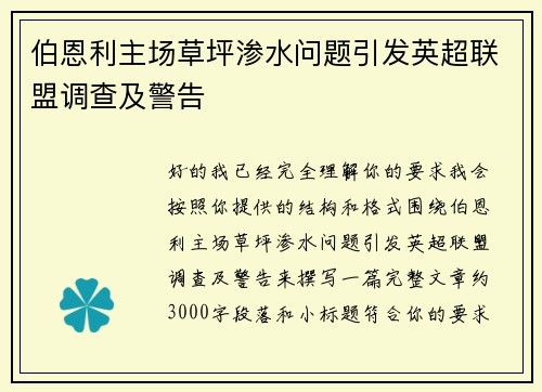 伯恩利主场草坪渗水问题引发英超联盟调查及警告 伯恩利主场草坪渗水问题引发英超联盟调查及警告