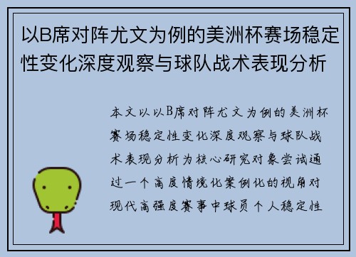 以B席对阵尤文为例的美洲杯赛场稳定性变化深度观察与球队战术表现分析