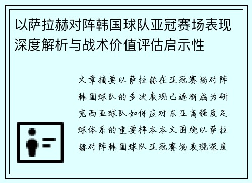 以萨拉赫对阵韩国球队亚冠赛场表现深度解析与战术价值评估启示性 以萨拉赫对阵韩国球队亚冠赛场表现深度解析与战术价值评估启示性