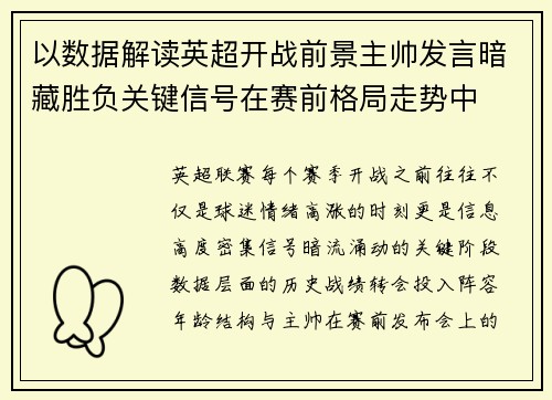 以数据解读英超开战前景主帅发言暗藏胜负关键信号在赛前格局走势中 以数据解读英超开战前景主帅发言暗藏胜负关键信号在赛前格局走势中