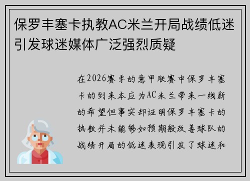保罗丰塞卡执教AC米兰开局战绩低迷引发球迷媒体广泛强烈质疑