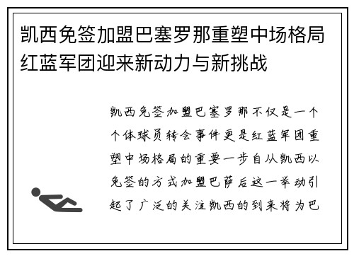 凯西免签加盟巴塞罗那重塑中场格局红蓝军团迎来新动力与新挑战