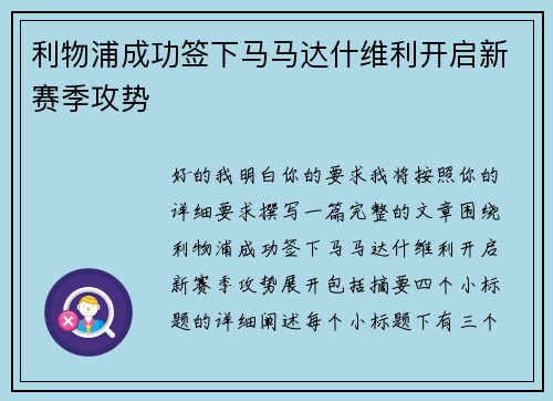 利物浦成功签下马马达什维利开启新赛季攻势 利物浦成功签下马马达什维利开启新赛季攻势
