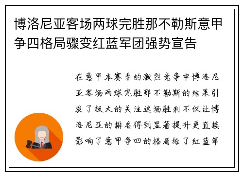 博洛尼亚客场两球完胜那不勒斯意甲争四格局骤变红蓝军团强势宣告