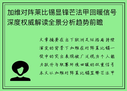 加维对阵莱比锡显锋芒法甲回暖信号深度权威解读全景分析趋势前瞻 加维对阵莱比锡显锋芒法甲回暖信号深度权威解读全景分析趋势前瞻