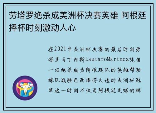 劳塔罗绝杀成美洲杯决赛英雄 阿根廷捧杯时刻激动人心 劳塔罗绝杀成美洲杯决赛英雄 阿根廷捧杯时刻激动人心