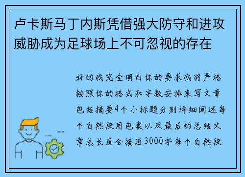 卢卡斯马丁内斯凭借强大防守和进攻威胁成为足球场上不可忽视的存在