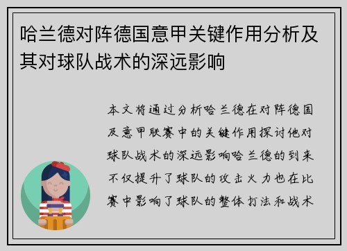 哈兰德对阵德国意甲关键作用分析及其对球队战术的深远影响
