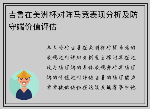 吉鲁在美洲杯对阵马竞表现分析及防守端价值评估