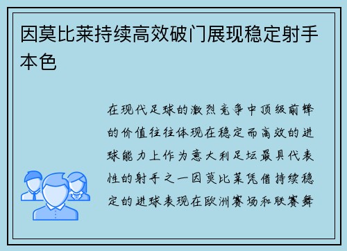 因莫比莱持续高效破门展现稳定射手本色 因莫比莱持续高效破门展现稳定射手本色