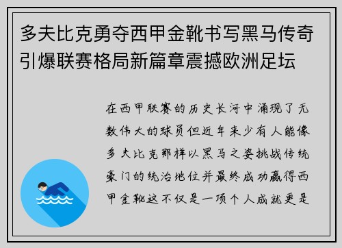 多夫比克勇夺西甲金靴书写黑马传奇引爆联赛格局新篇章震撼欧洲足坛 多夫比克勇夺西甲金靴书写黑马传奇引爆联赛格局新篇章震撼欧洲足坛