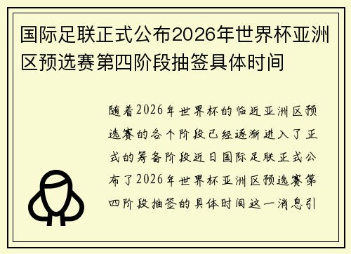 国际足联正式公布2026年世界杯亚洲区预选赛第四阶段抽签具体时间 国际足联正式公布2026年世界杯亚洲区预选赛第四阶段抽签具体时间