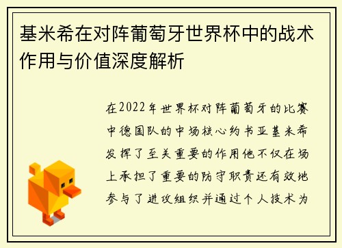基米希在对阵葡萄牙世界杯中的战术作用与价值深度解析 基米希在对阵葡萄牙世界杯中的战术作用与价值深度解析