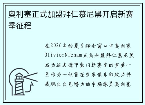 奥利塞正式加盟拜仁慕尼黑开启新赛季征程 奥利塞正式加盟拜仁慕尼黑开启新赛季征程