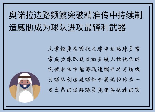 奥诺拉边路频繁突破精准传中持续制造威胁成为球队进攻最锋利武器 奥诺拉边路频繁突破精准传中持续制造威胁成为球队进攻最锋利武器