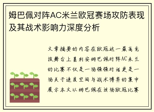 姆巴佩对阵AC米兰欧冠赛场攻防表现及其战术影响力深度分析 姆巴佩对阵AC米兰欧冠赛场攻防表现及其战术影响力深度分析