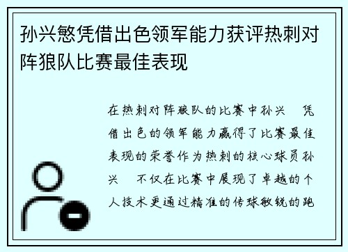 孙兴慜凭借出色领军能力获评热刺对阵狼队比赛最佳表现