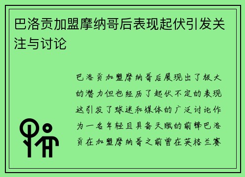 巴洛贡加盟摩纳哥后表现起伏引发关注与讨论